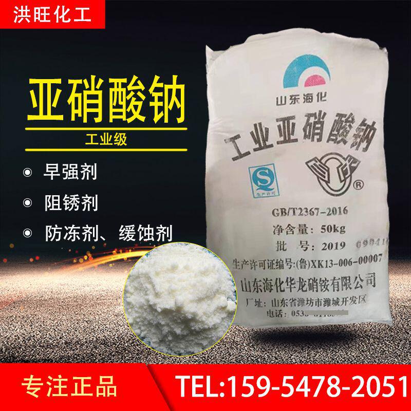 亚硝酸钠 现货供应工业级 钢筋防锈剂水泥防冻液亚硝酸钠