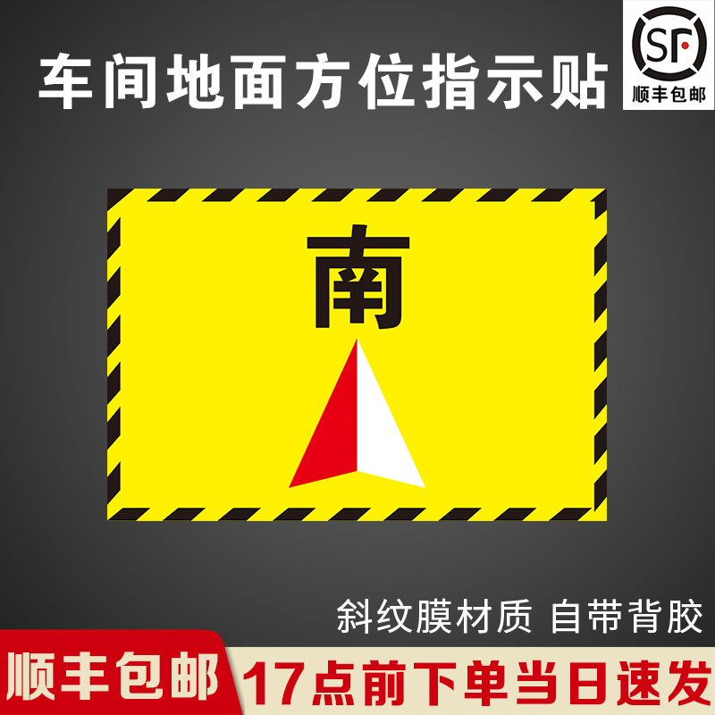 南方向车间地标指示贴贴纸洗地机停放点标识贴纸-阿里巴巴
