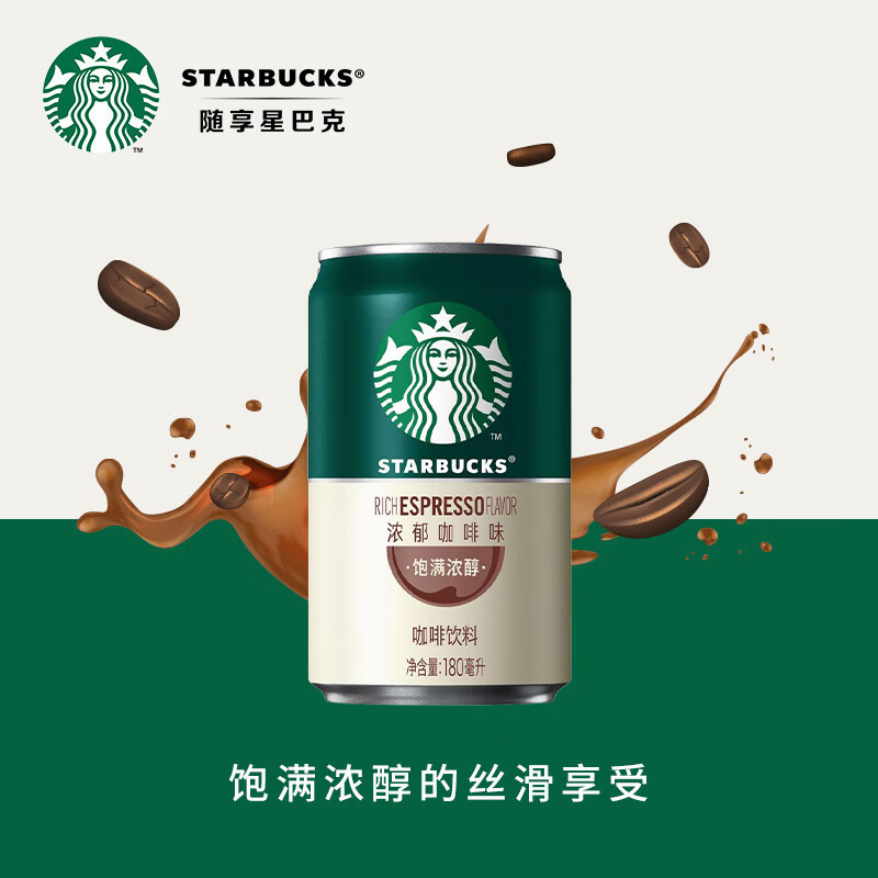 星巴克星倍醇即饮咖啡香醇饮料办公室小绿罐浓郁咖啡味180ml-阿里巴巴