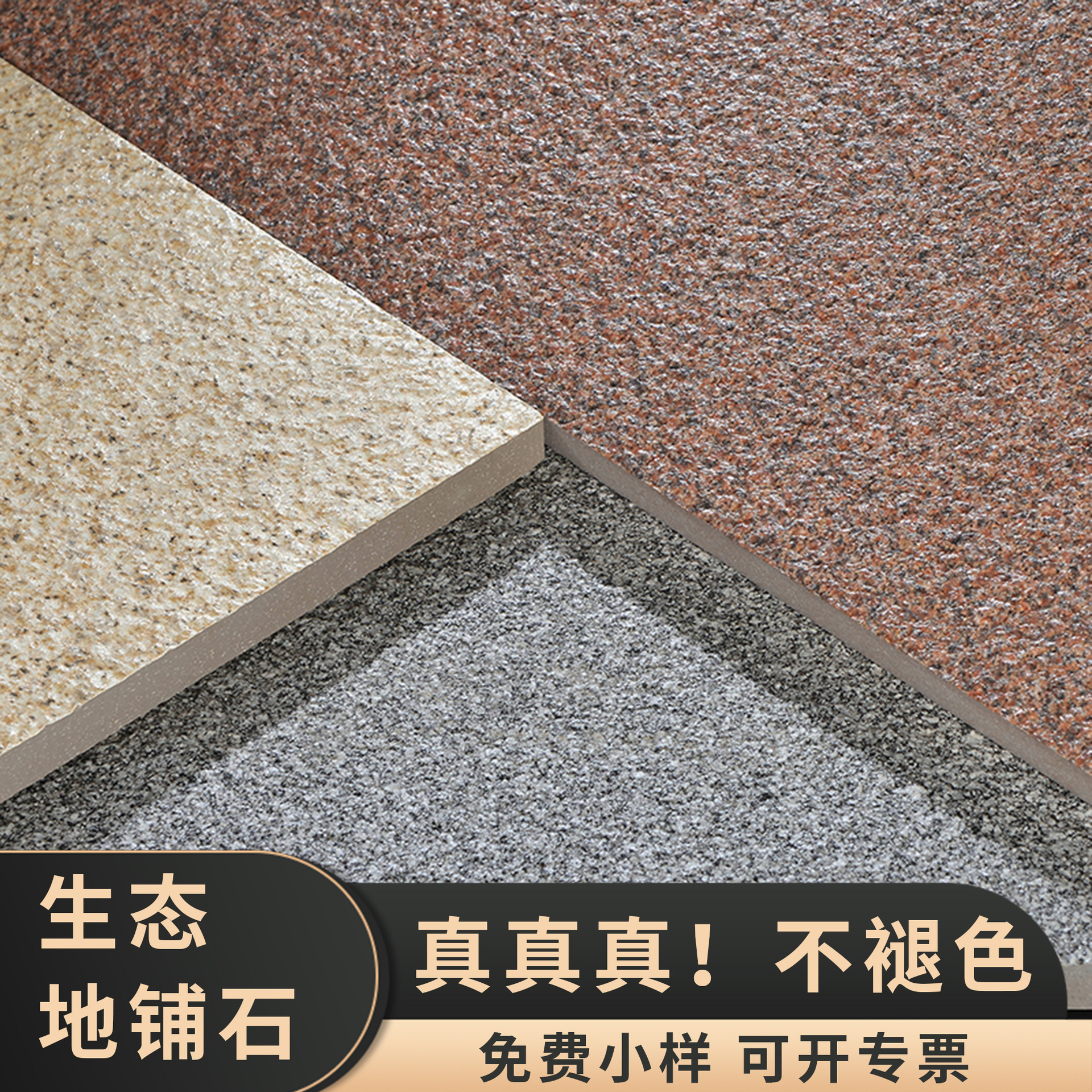 仿花岗岩瓷砖pc砖生态地铺石300x600庭院石英砖景观园林广场砖