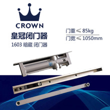CROWN皇冠隐藏式闭门器1603液压缓冲隐形暗装闭门器家用自动关门