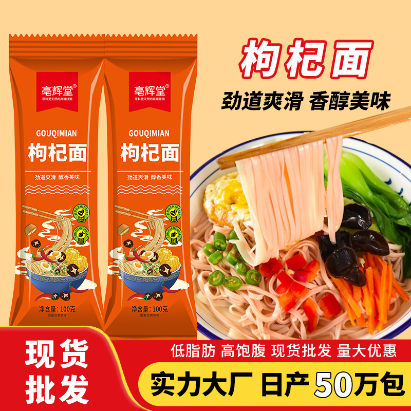 枸杞面粗粮面条代加工杂粮干挂面厂家批发膳食纤维养生早餐面条