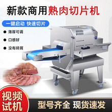 全自动熟肉切片机商用数控切肉片机腊肉腊肠卤牛肉熟食切片机