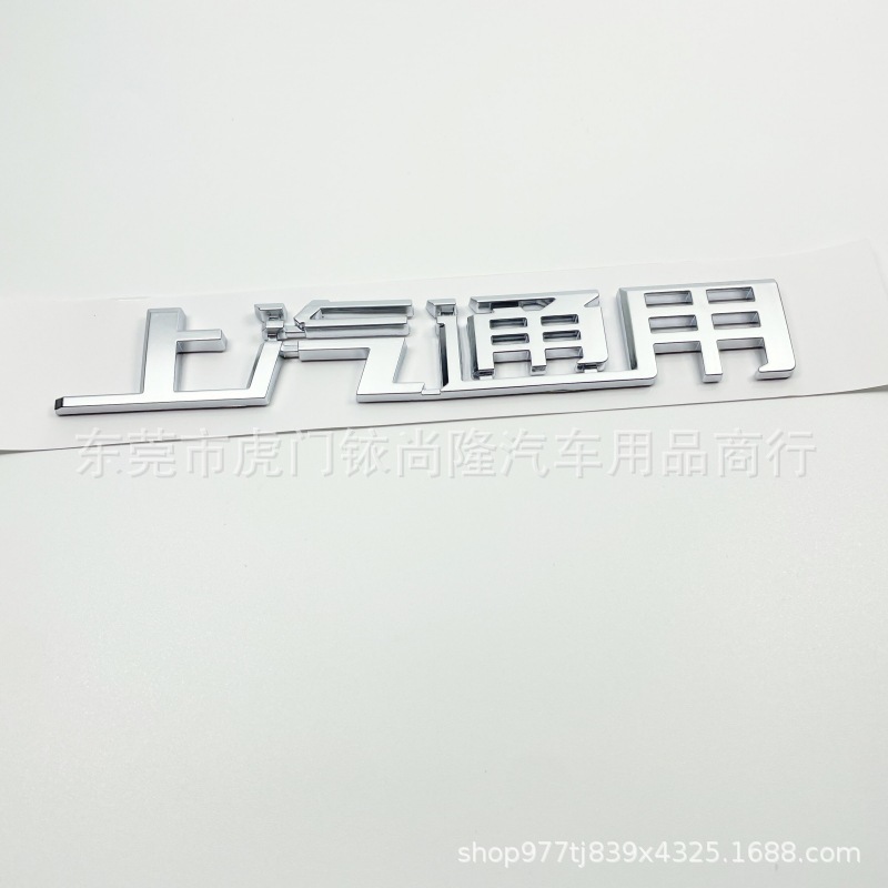 适用于大众凯迪拉克车尾中文字标上海上汽通用上汽雪佛兰别克车贴