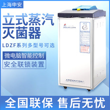 上海申安 LDZF-30L立式蒸汽灭菌器(非)高压蒸汽灭菌锅消毒锅