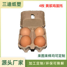 环保可降解4枚本色鸡蛋托鸡蛋盒纸浆鸡蛋托土鸡蛋包装盒 加工定制