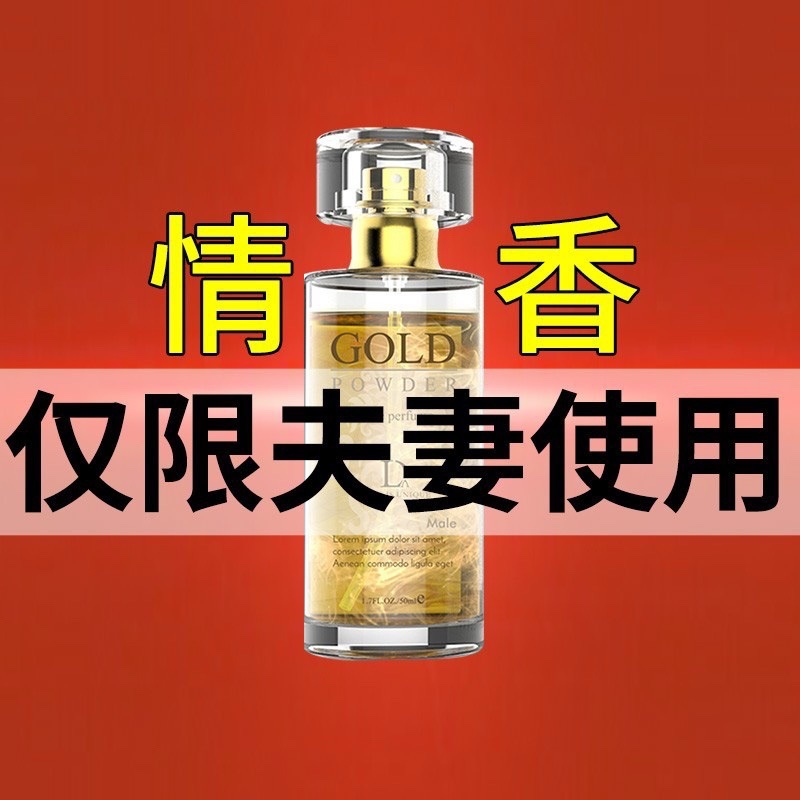 费洛蒙情趣香薰调情诱惑香水男士激情荷尔蒙动情素性用品夫妻兴奋