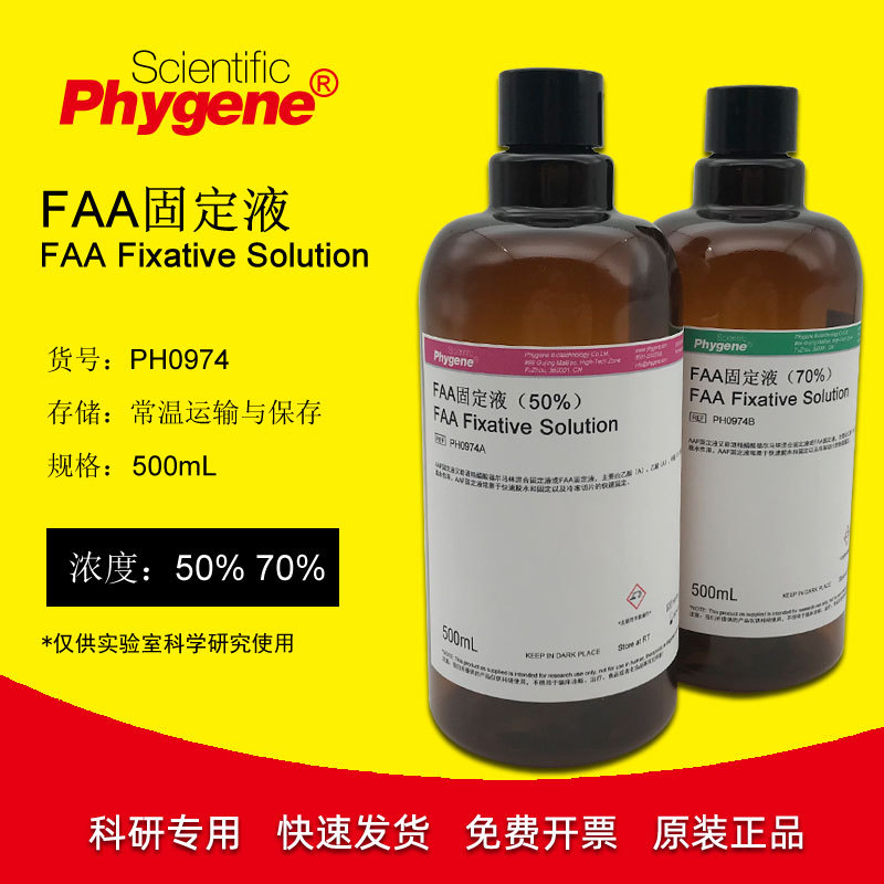 faa固定液 aaf固定液 70% 50% 植物组织固定液 500ml phygene
