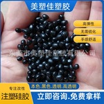 60度黑色注塑硅胶颗粒  环保无味高弹力注塑级高端玩具改性硅胶料