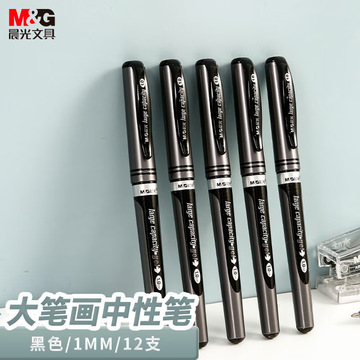 晨光黑色中性笔大笔画商务签名签字笔碳素练字笔粗头水笔1.
