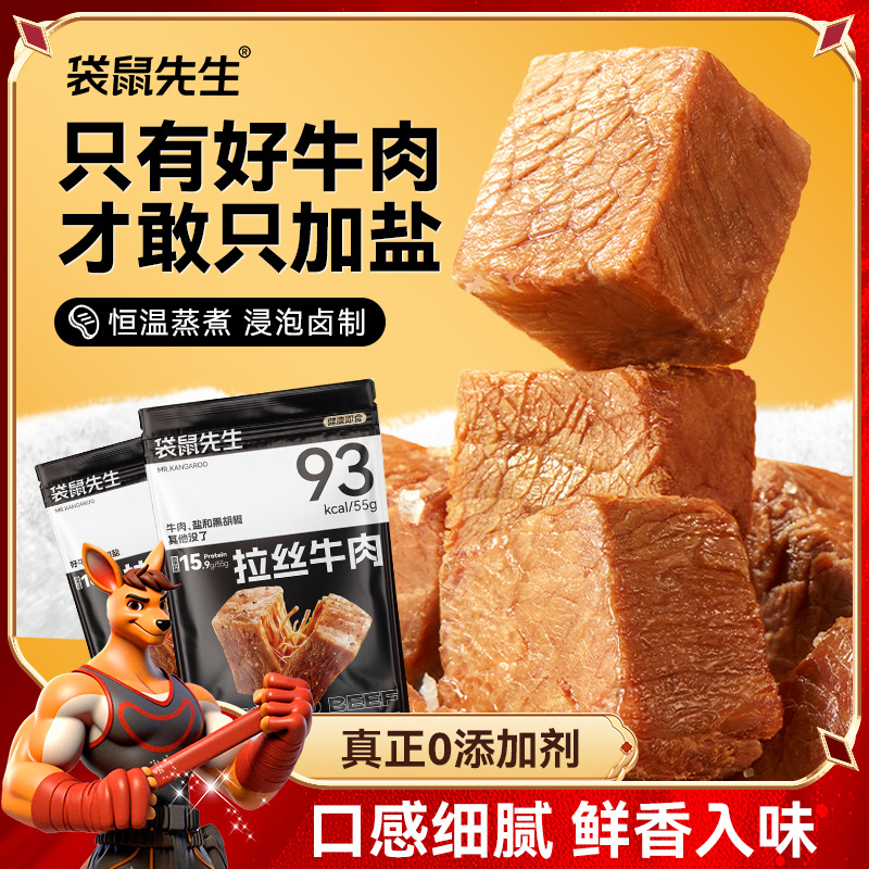 袋鼠先生牛肉即食健身锻炼高蛋白轻食代餐饱腹配料干净真空熟食