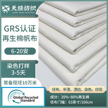 GRS认证6安8安10安12安16安CANVAS 再生棉帆布坯染色印花布面料