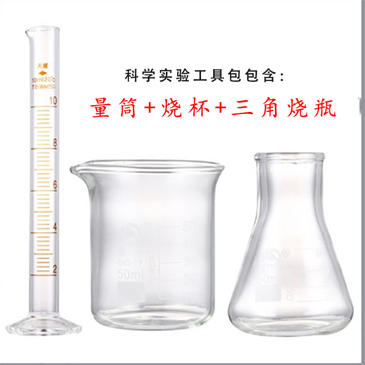 科学实验工具包(烧杯 直大口三角烧瓶 量筒)