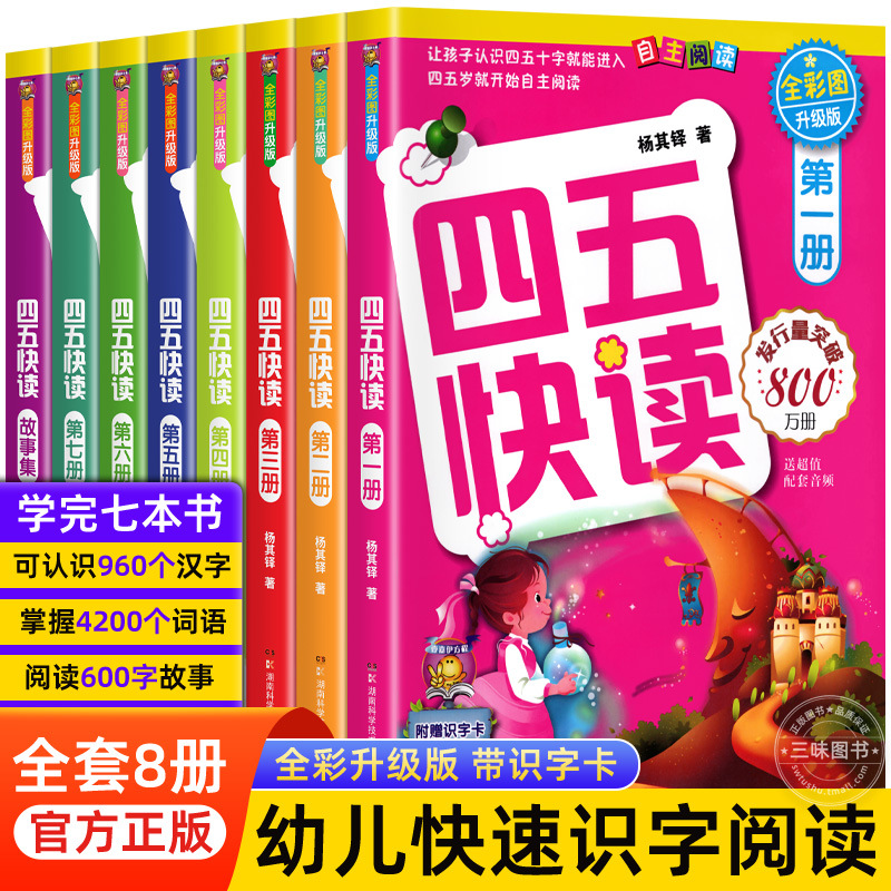 四五快读全套8册正版幼儿自主阅读识字练习册幼小衔接学前识字书