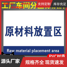 原材料放置区标示牌工厂生产车间仓库区域分组分区牌部门科室划分