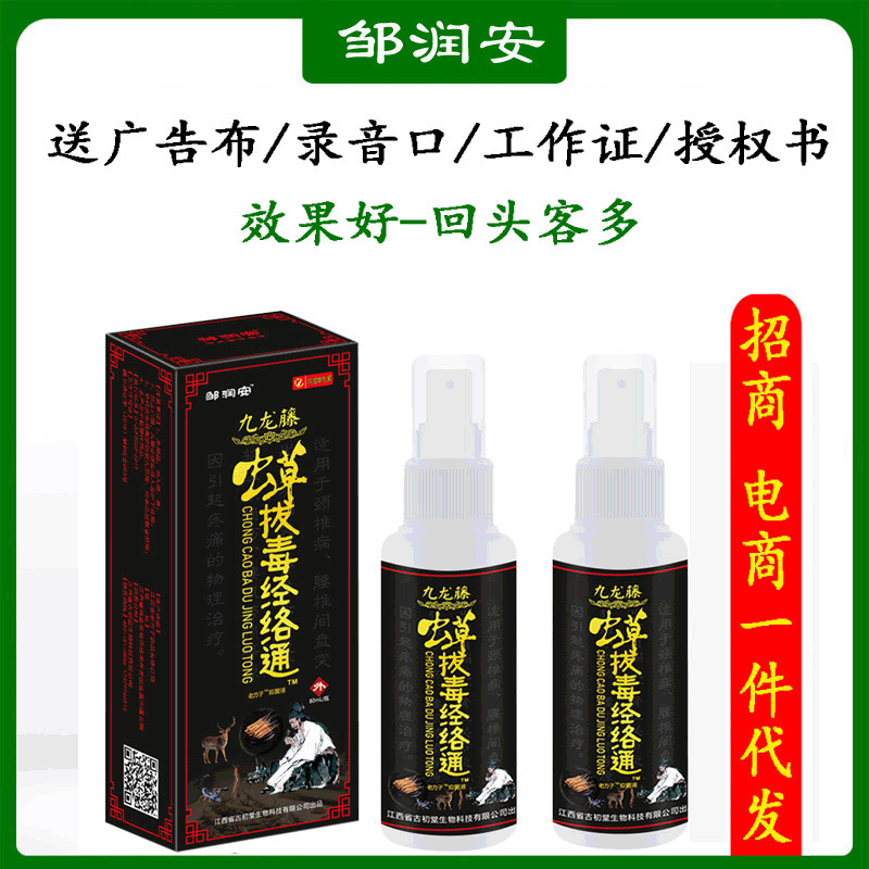 邹润安虫草拔毒经络通喷剂可支持电商直播供应货源代发地摊批发