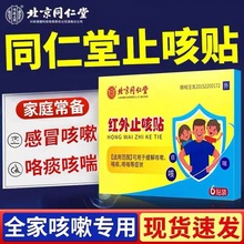 北京同仁堂红外止咳贴6贴成人儿童咳嗽感冒小儿咳痰喘化痰穴位贴