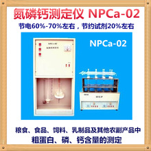 促销江苏固准NPCA-02粮食、食品、饲料、乳制品氮磷钙测定仪