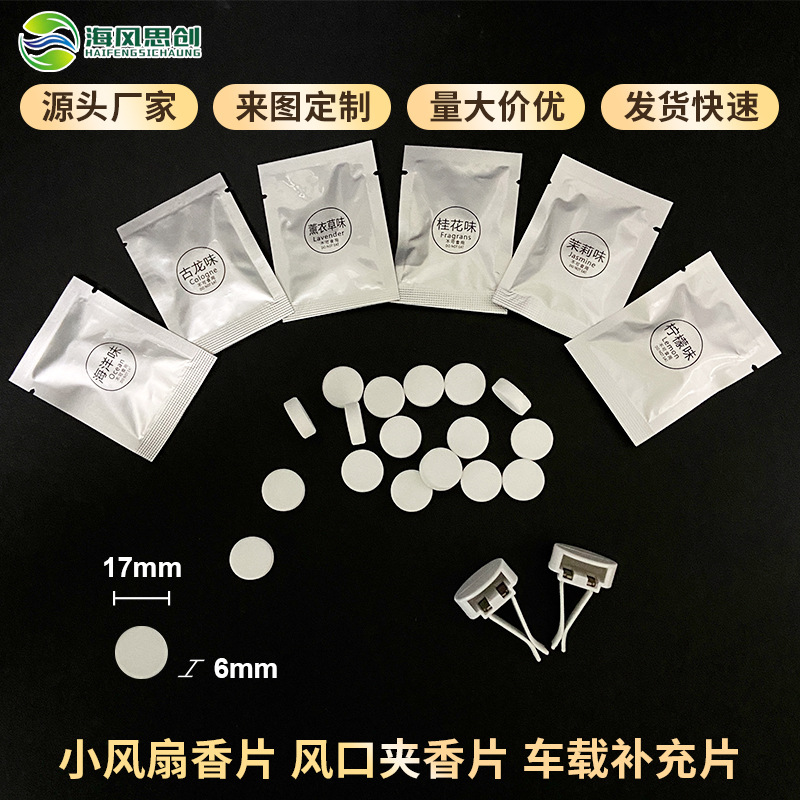 车载香薰香片出风口夹PE固体香片吸香片精油香薰片替换装补充装