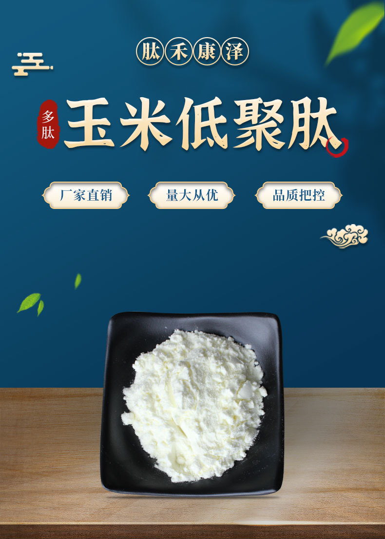 玉米低聚肽 玉米蛋白肽 玉米提取物 玉米肽粉 食品级 玉米肽