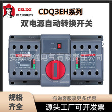 德力西CDQ3EH双电源3P4P-C型自动转换开关A型切换CB级20A25A32A