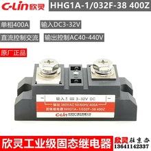 欣灵固态继电器 工业级 单相 400A HHG1A-1/032F-38 400Z SSR-DA