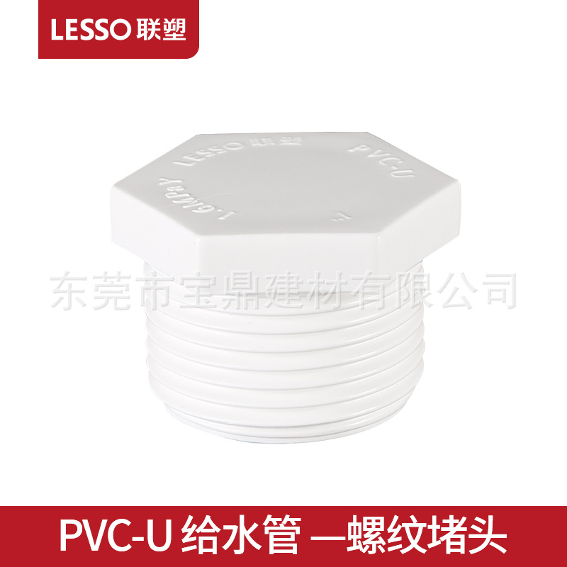 LESSO/联塑 PVC给水螺纹堵头20 25 32pvc给水管配件外牙堵头管帽