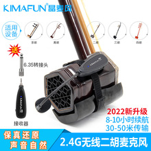 晶麦风（kImaFun） 2.4G无线二胡麦克风乐器话筒支持一件代发