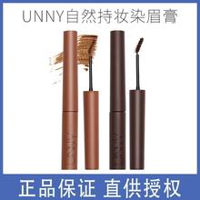 unny cuun染眉膏眉毛定型刷防水汗持久不脱色眉笔眉粉自然女正品