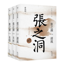 预售 张之洞(全三册) 唐浩明 历史、军事小说 天津古籍出版社