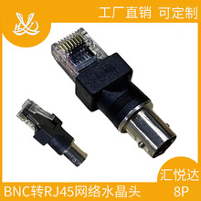 BNC对水晶头8P网络水晶头网线监控线BNC母头转RJ45网络水晶头批发