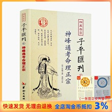 包邮正版 神峰通考命理 四库存目子平汇刊6 [明]张楠/撰 华龄出版