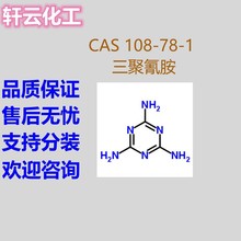 三聚氰胺 三聚氰酰胺 1,3,5-三嗪-2,4,6-三胺 CAS 108-78-1