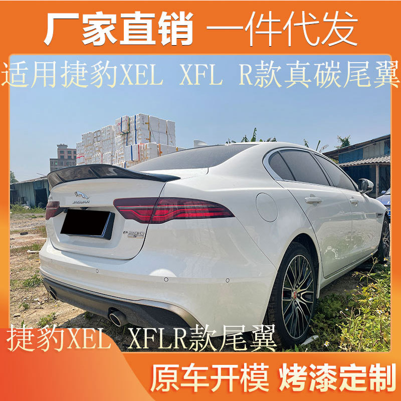 适用于捷豹xel xfl尾翼改装 r款通用真碳纤维免打孔汽车升级鸭尾
