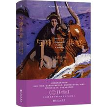 与神共宴 古希腊诸神的秘密与谎言 外国历史 九州出版社