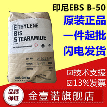 印尼EBS 塑料脱模剂 润滑剂 颜料分散剂 扩散粉B50 代日本EB-FF