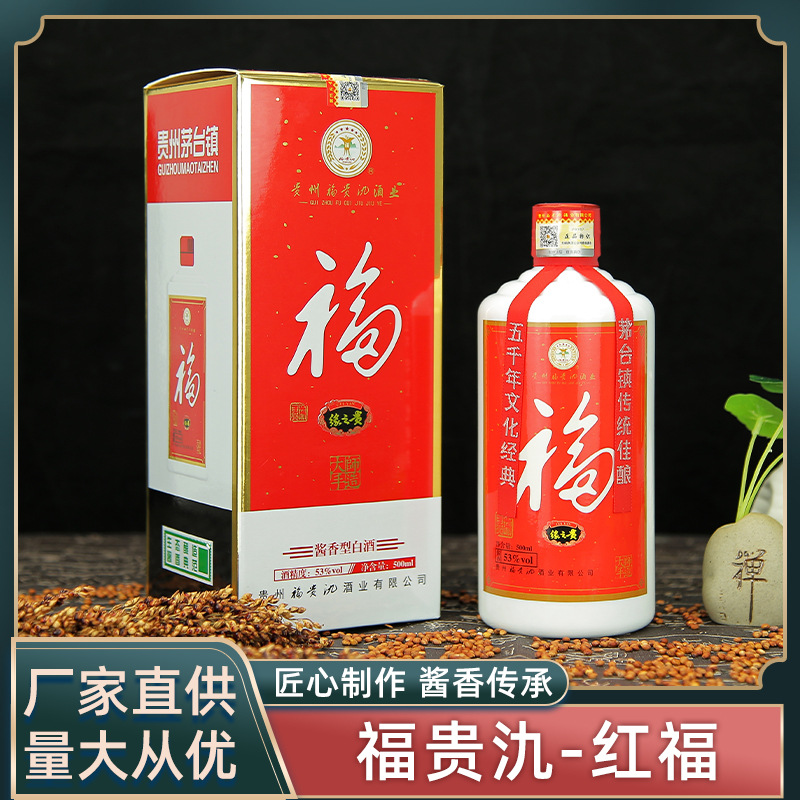 贵州福贵氿红福茅台镇酱香型白酒53度粮食酒整箱批发-阿里巴巴