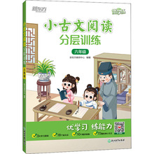 小古文阅读分层训练 6年级 高中高考辅导 浙江教育出版社