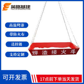 电焊接火斗焊渣接火斗  高空焊接接火斗 焊工接火盆 工地标准化产