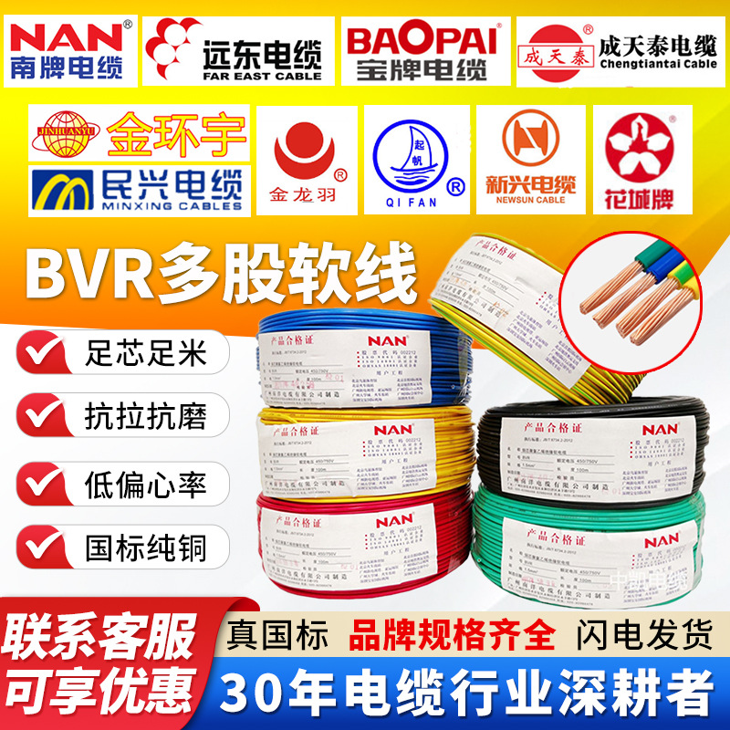 定制ZC-BVR国标多股软线南洋远东宝牌金龙羽成天泰金环宇广州珠江