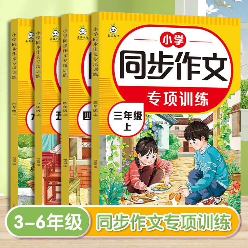 同步作文专项训练小学生作文书籍三四五六年级上册人教版课本同步
