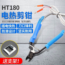 HT180电热剪刀HT200电热剪钳加热塑胶橡胶修边工具亚克力剪水口钳