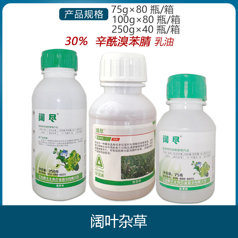 辉丰阔尽30%辛酰溴苯腈大蒜韭菜大葱胡麻高粱阔叶杂草农药除草剂