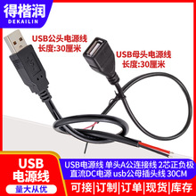 USB电源线 单头A公连接线2芯正负极直流DC电源 usb公母插头线30CM