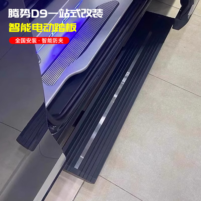 适用于腾势d9电动侧踏板改装迎宾踏步中门折叠式自动伸缩迎宾踏板