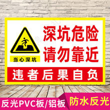 深坑危险请勿靠近警示提示标识牌基坑标志反光标识牌