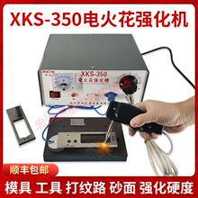 电火花强化机工模具打纹路增加耐磨性耐蚀打砂强化机XKS-350