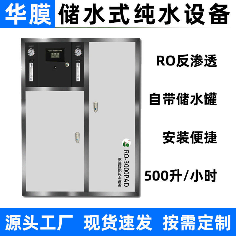0.5吨储水式反渗透设备大型工业水处理设备去离子水ro商用纯水机