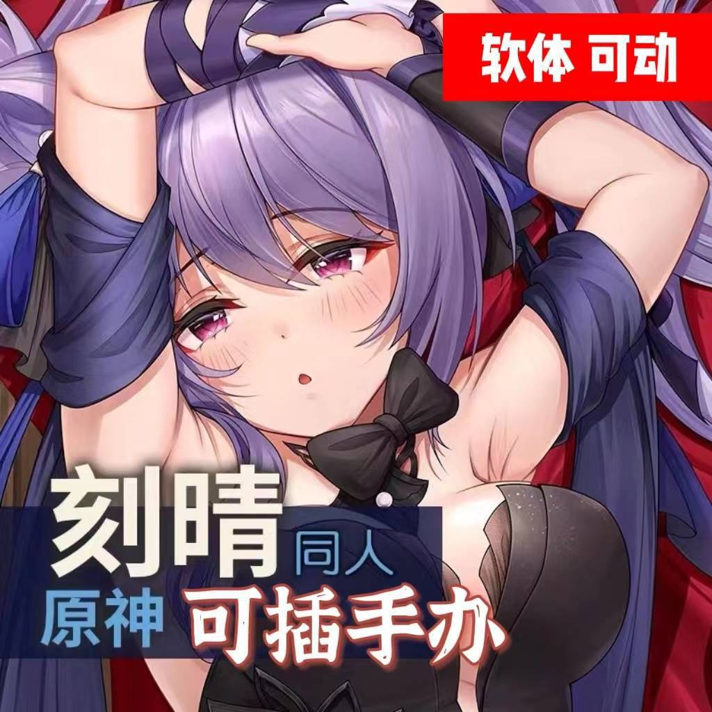 原神刻晴手办飞机杯二次元成人可插实体娃娃小型美女名器真人倒模