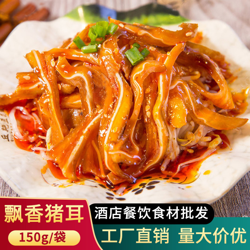 飘香猪耳150g免切凉拌猪耳尖酒店餐饮冷盘菜半成品菜食材
